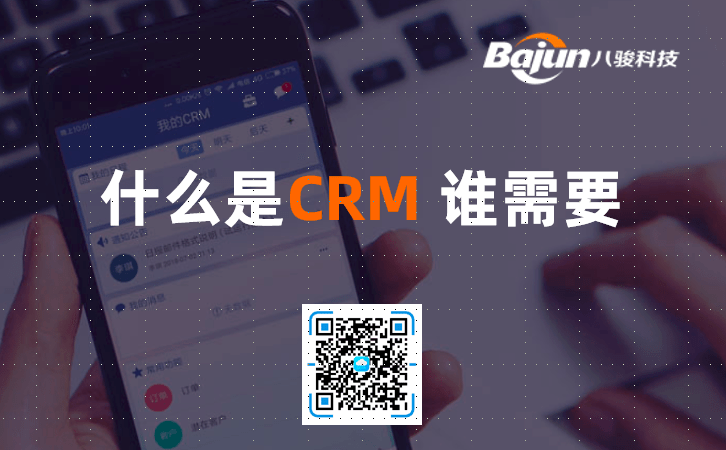 什么是CRM