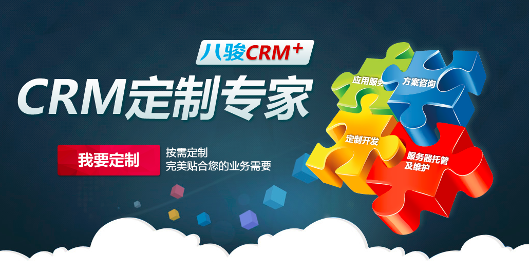 CRM定制開發有什么好處？