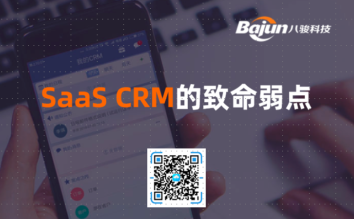 SaaS CRM有什么缺點(diǎn)？