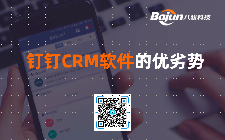 釘釘CRM軟件的優劣勢？