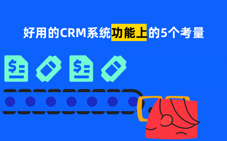 好用的CRM系統(tǒng)是什么樣的？