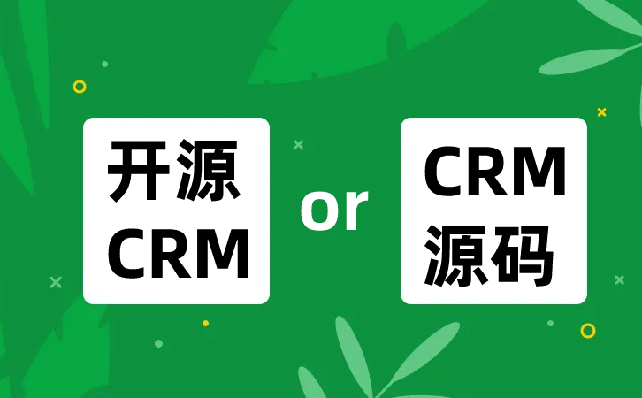 CRM源碼，重要嗎？什么是開源CRM?