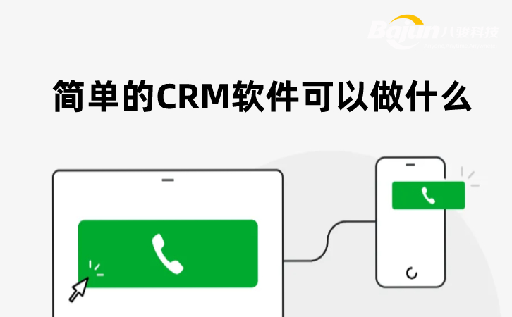 簡單好用的CRM軟件是這樣的