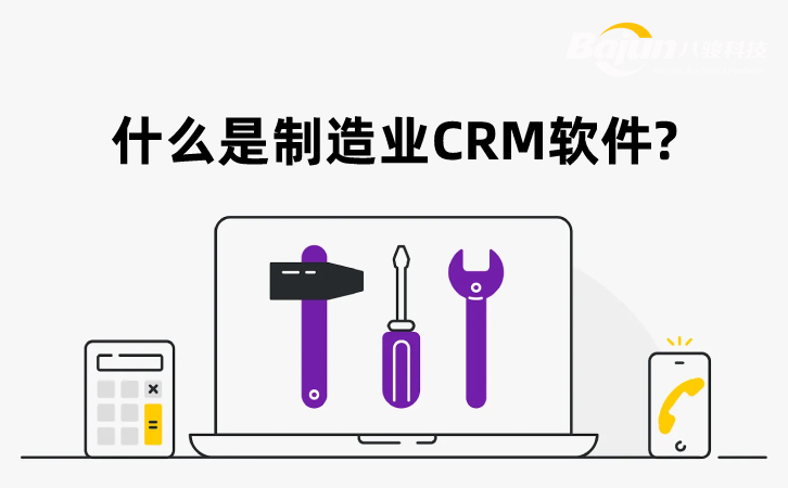 制造業CRM