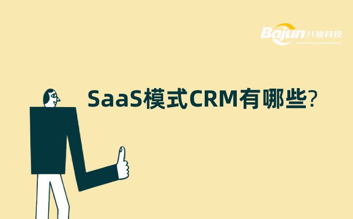 SaaS模式CRM有哪些?