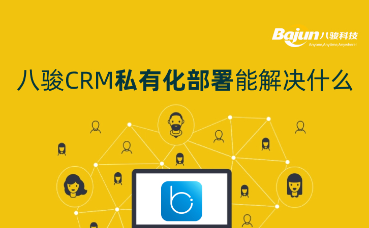 八駿CRM私有化部署能解決什么問題？