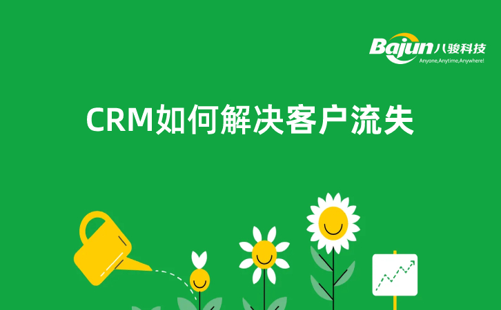 CRM如何解決客戶流失問題？