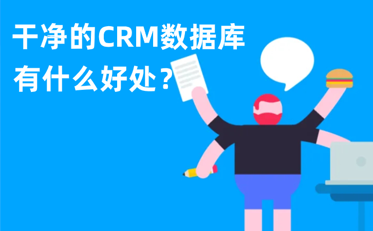 CRM數據庫