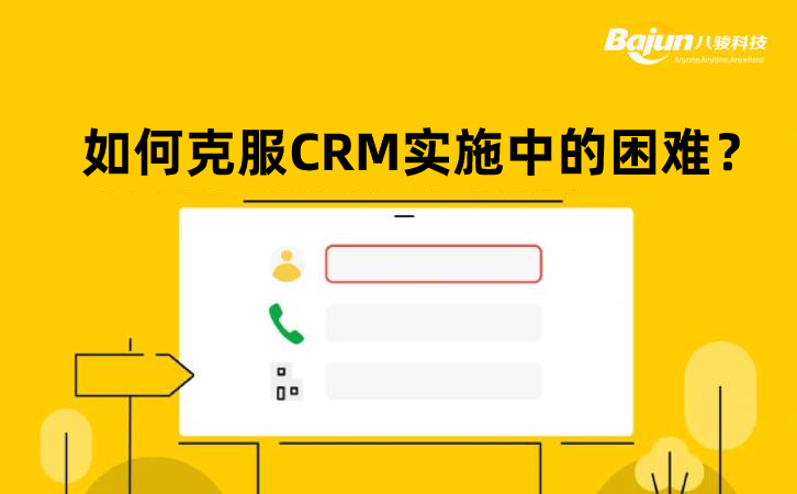 實施CRM