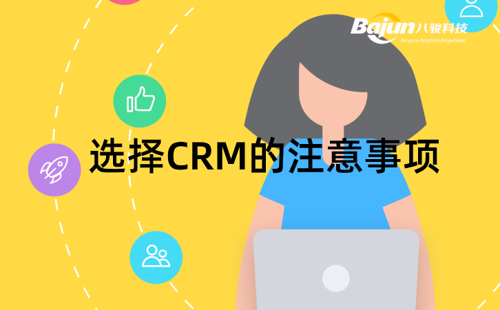 CRM哪家好，記住這4點不出錯！