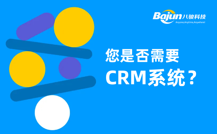 企業需要上CRM系統軟件嗎？