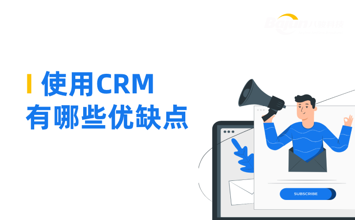 CRM管理系統是什么，有哪些優缺點？