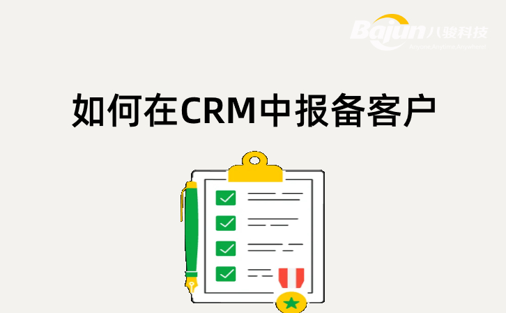 CRM客戶報備系統(tǒng)怎么用？