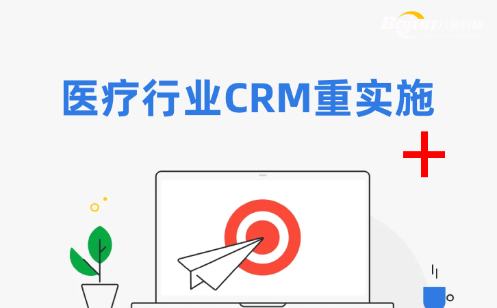 醫(yī)療行業(yè)CRM為什么需要實施？