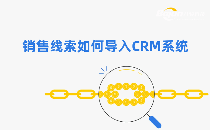 如何在CRM中導入銷售線索？3個方法