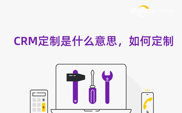 什么是CRM定制開發(fā)，企業(yè)如何定制？