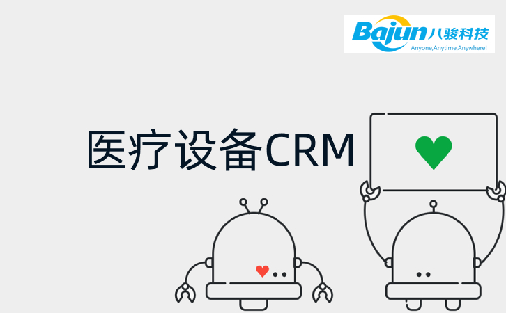 八駿CRM如何幫助醫(yī)療設(shè)備企業(yè)？