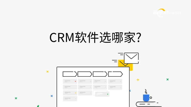 CRM軟件哪家好