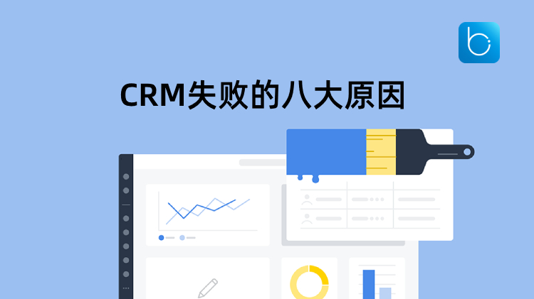 CRM實施為什么會失敗？