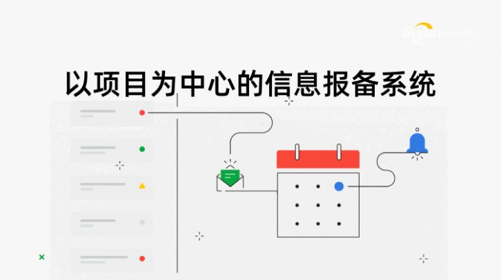 以項目為中心的信息報備系統