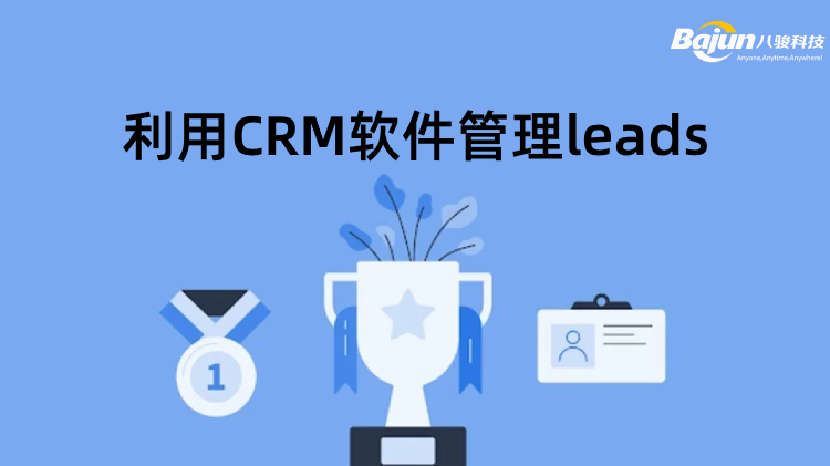 銷售如何有效利用CRM軟件管理leads?