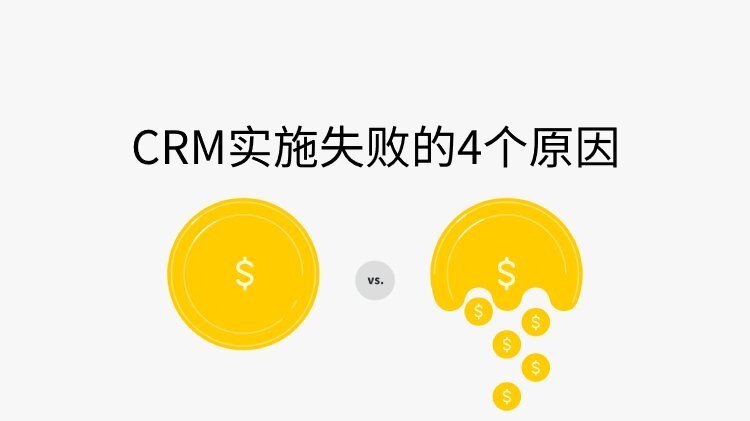 CRM實(shí)施失敗的4個(gè)原因