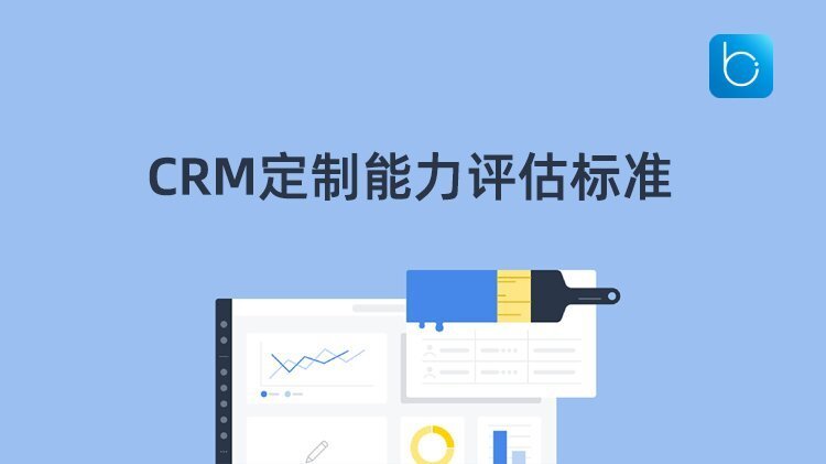 CRM定制