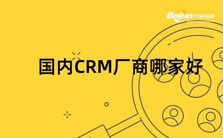 國內(nèi)CRM廠商有哪些，哪家CRM好?