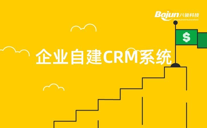 企業如何自建CRM軟件?