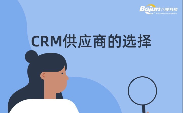 CRM供應(yīng)商怎么選？