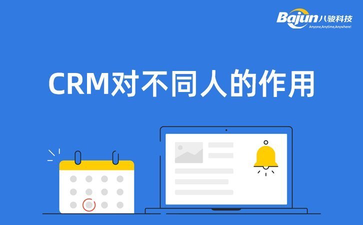 CRM系統的作用是什么？