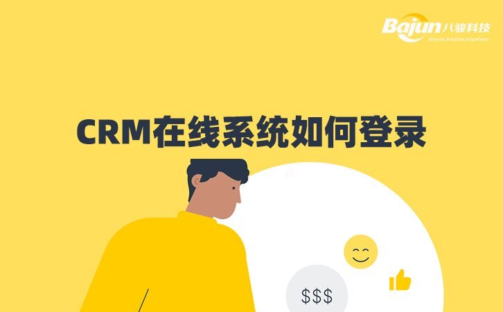 CRM在線系統如何登錄