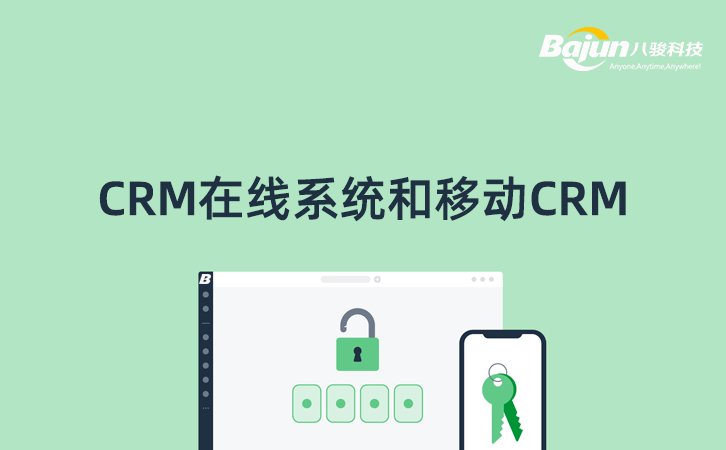 在線CRM和移動(dòng)CRM