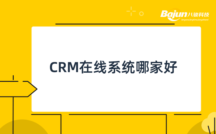 CRM在線系統(tǒng)哪家好