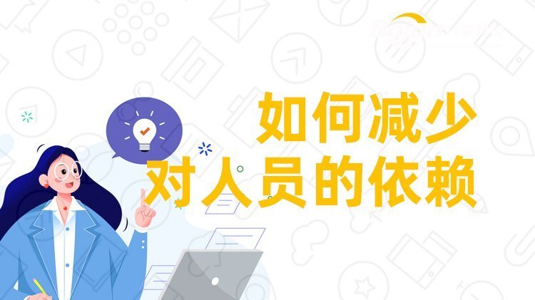 企業(yè)如何減少對人員的依賴