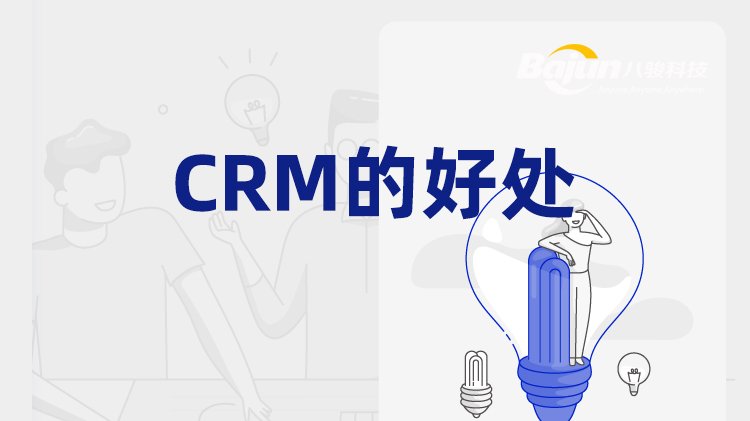 CRM能為企業(yè)帶來(lái)的兩類好處