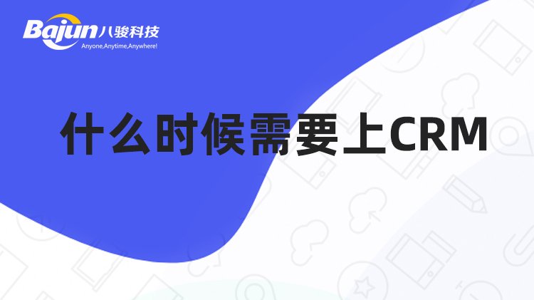 這9個情況出現意味著企業需要CRM