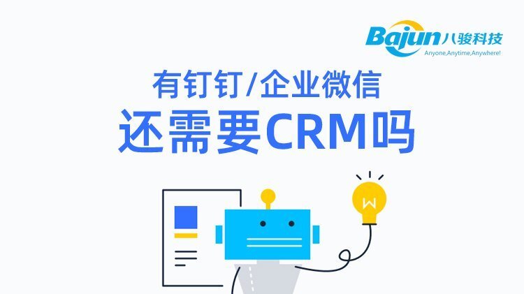 用了釘釘、企業微信之后還需要CRM嗎?