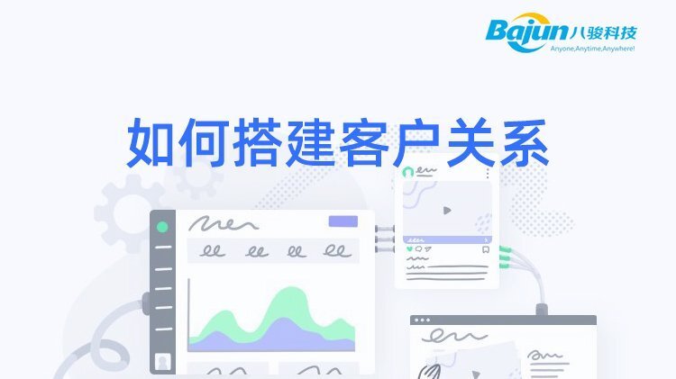 如何搭建客戶關系