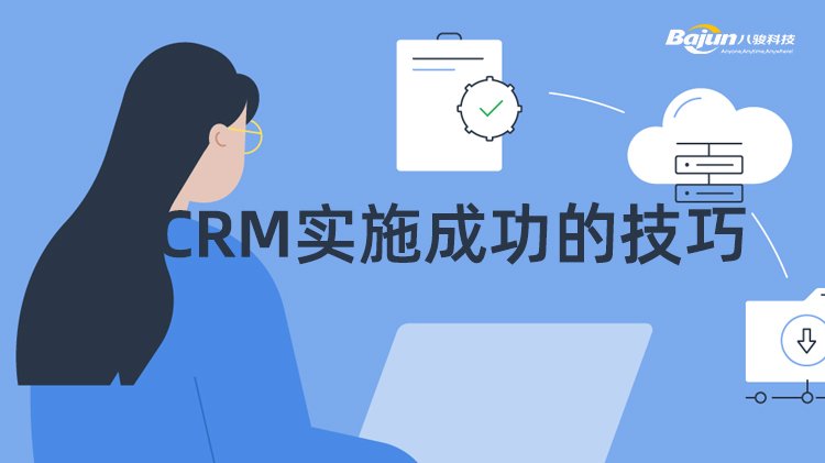 成功實(shí)施CRM的5個(gè)技巧