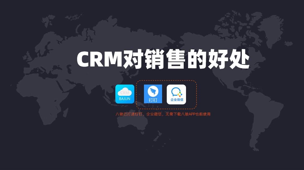 CRM對銷售人員有什么幫助？