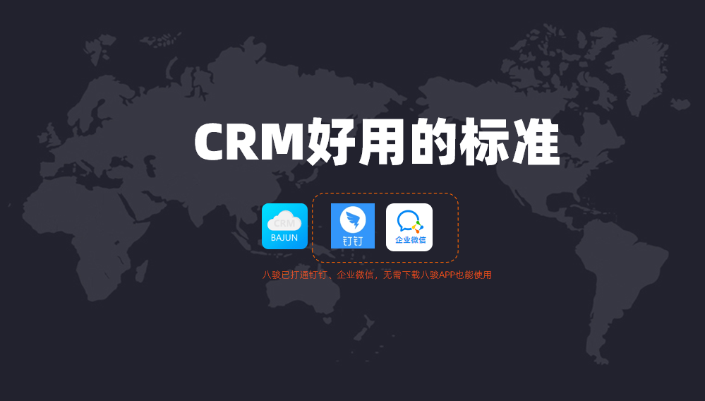 好用的CRM管理系統標準？