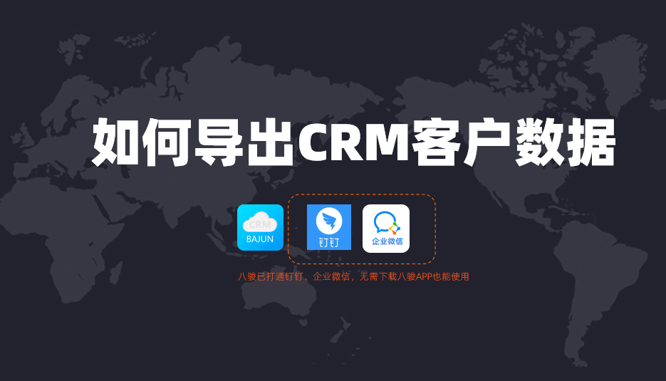 八駿如何導出CRM客戶數據？