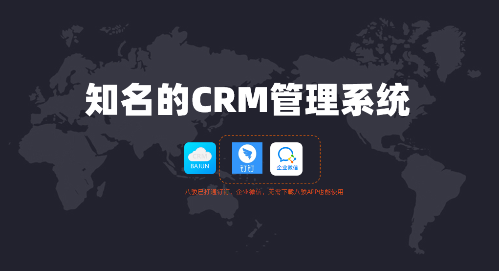 知名的CRM管理系統(tǒng)選bajun