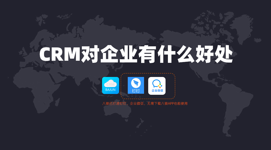 CRM對企業(yè)有什么好處？