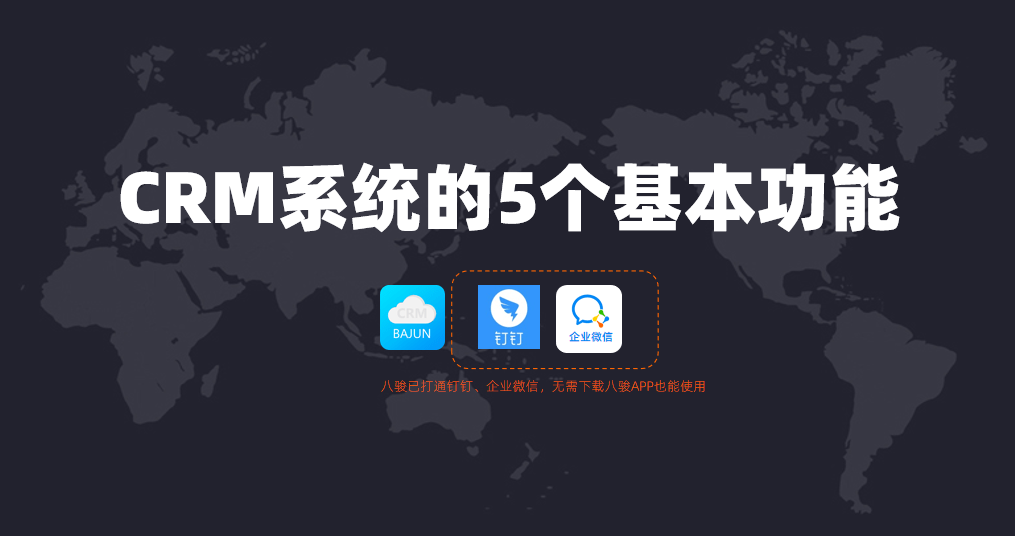 CRM系統(tǒng)的功能有哪些?