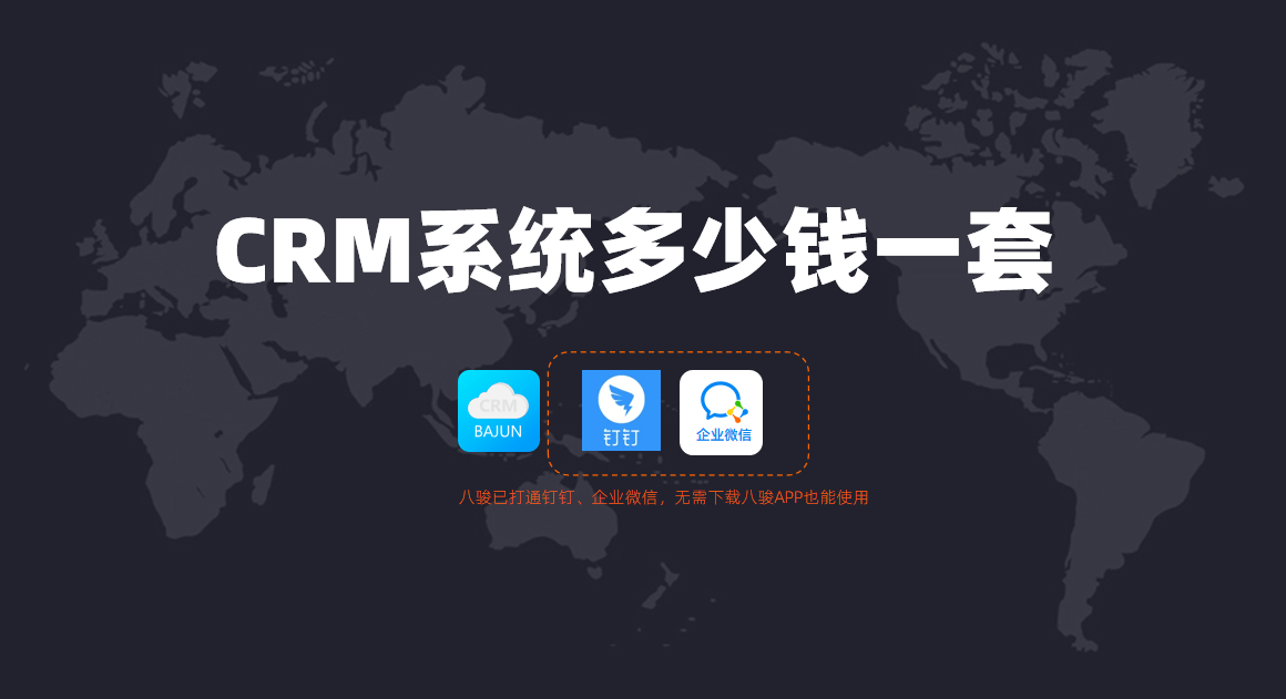 CRM系統多少錢一套