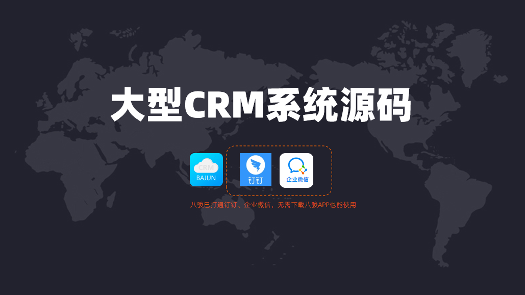 大型CRM系統(tǒng)需要購買源碼？