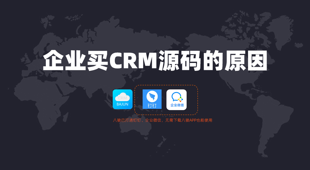 企業(yè)購買CRM源碼做什么?