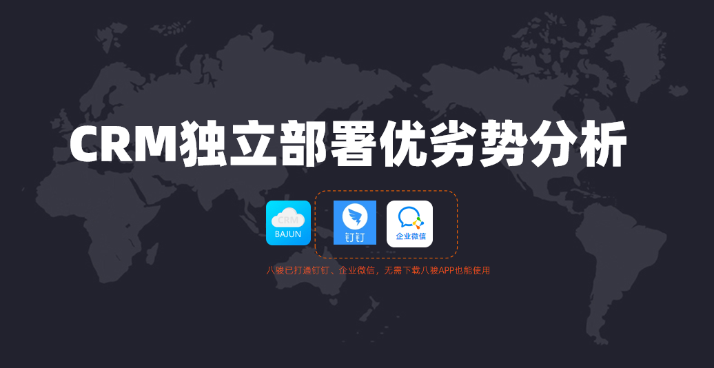 CRM獨(dú)立部署方案優(yōu)劣勢(shì)分析